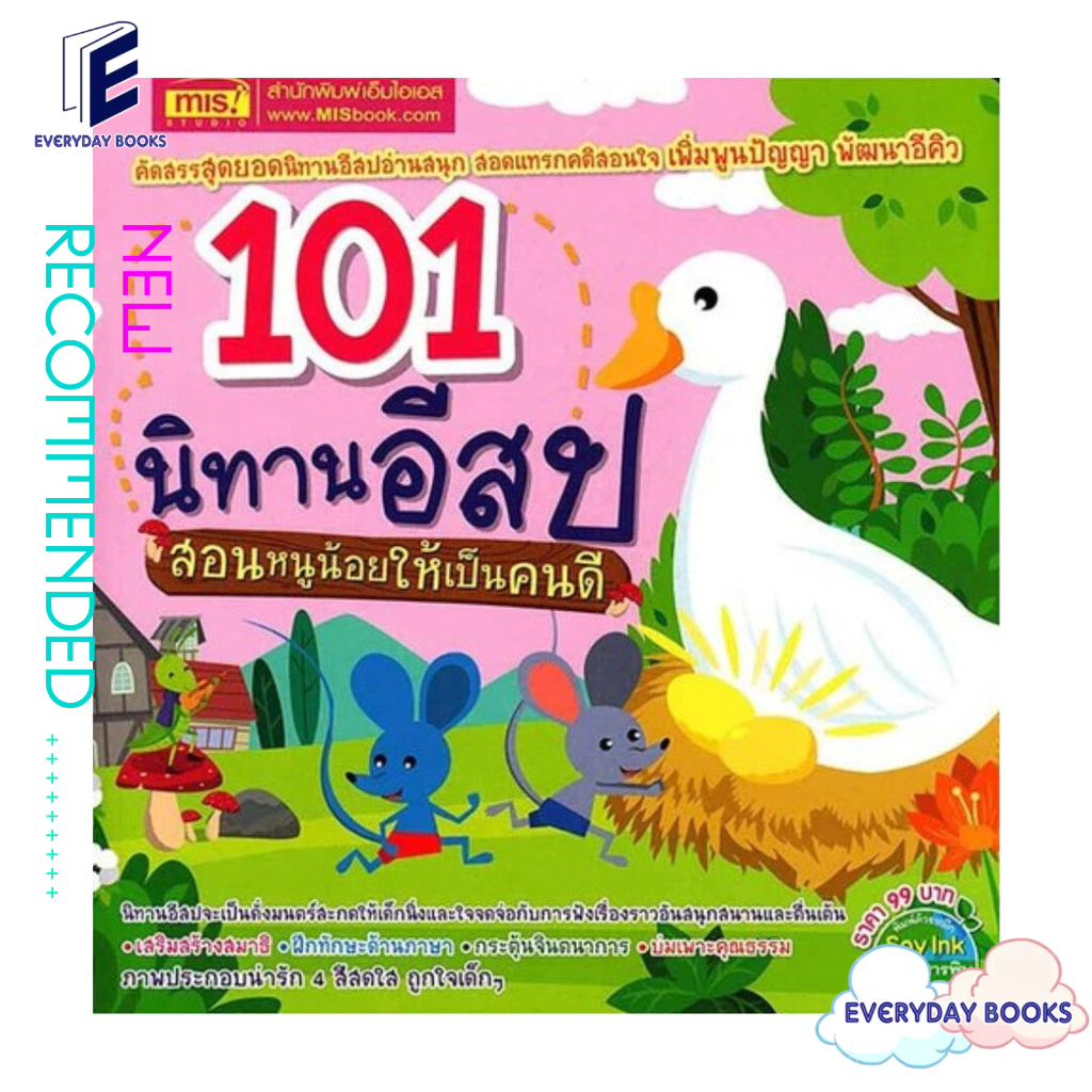 หนังสือ พร้อมส่ง 101 นิทานอีสป สอนหนูน้อยให้เป็นคนดี