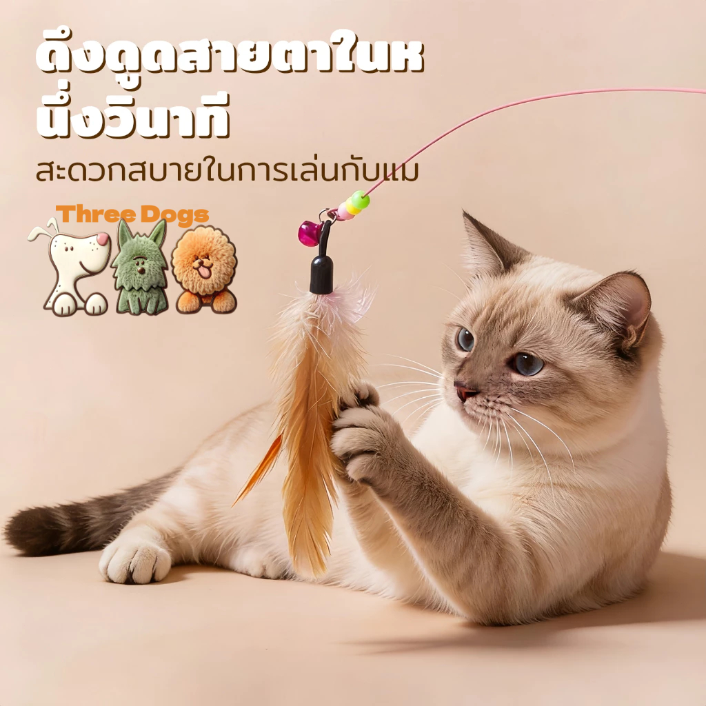 ThreeDogs PET ของเล่นแมว ไม้ตกแมว ไม้ตกแมวแบบสปริง ยาวสุด ณสะดวกสบายในการเล่นกับแมว