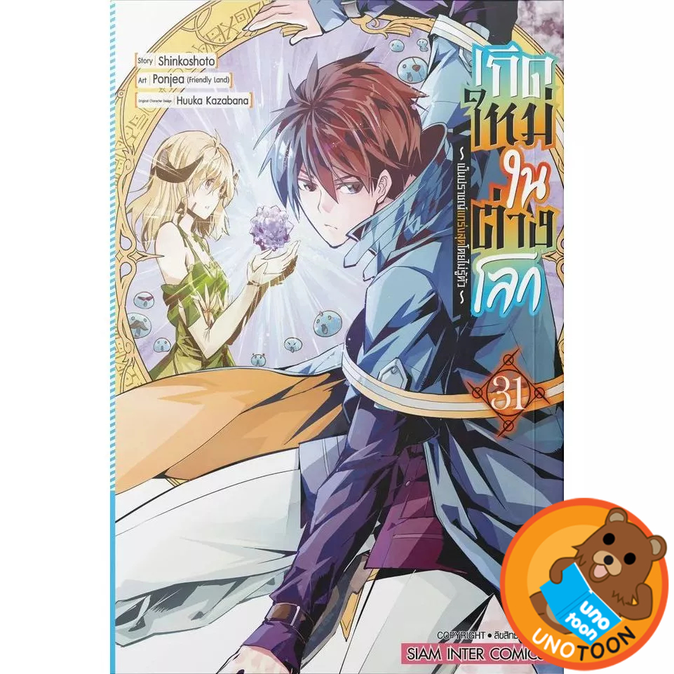 เกิดใหม่ในต่างโลก เป็นปราชญ์แกร่งสุดโดยไม่รู้ตัว เล่ม 1 - 31 (มังงะ มือหนึ่ง) by unotoon