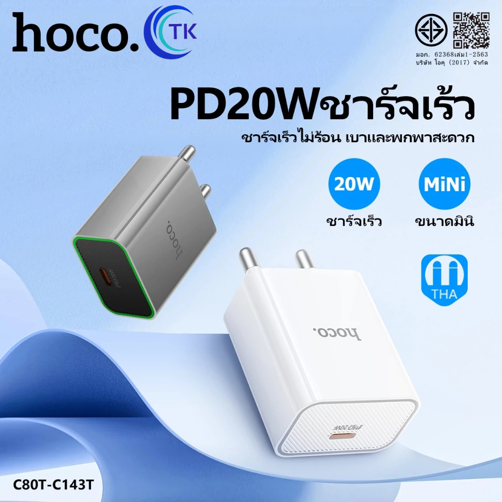 hoco. ปลั๊กชาร์จเร็ว C80T-C134T Type-C PD20W for Phone Quick Charge อแดปเตอร์ หัวชาร์จเร็ว charger