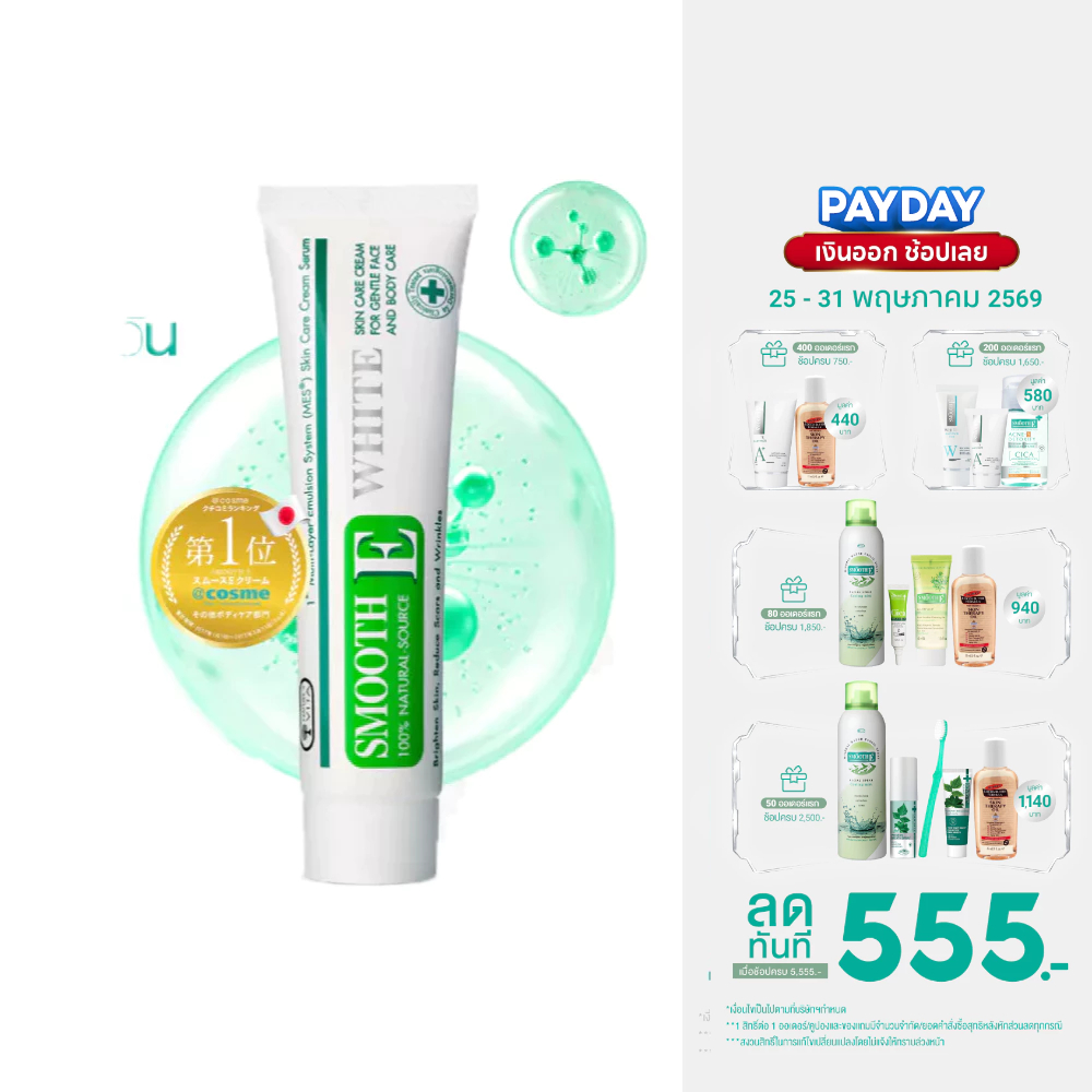 Smooth E Cream Plus White สมูทอี ครีมพลัสไวท์ 10 / 30 / 60 g. ลดริ้วรอย ผื่นแดง รอยหัตถการ แผลเป็น จุดดำ ปรับผิวใส