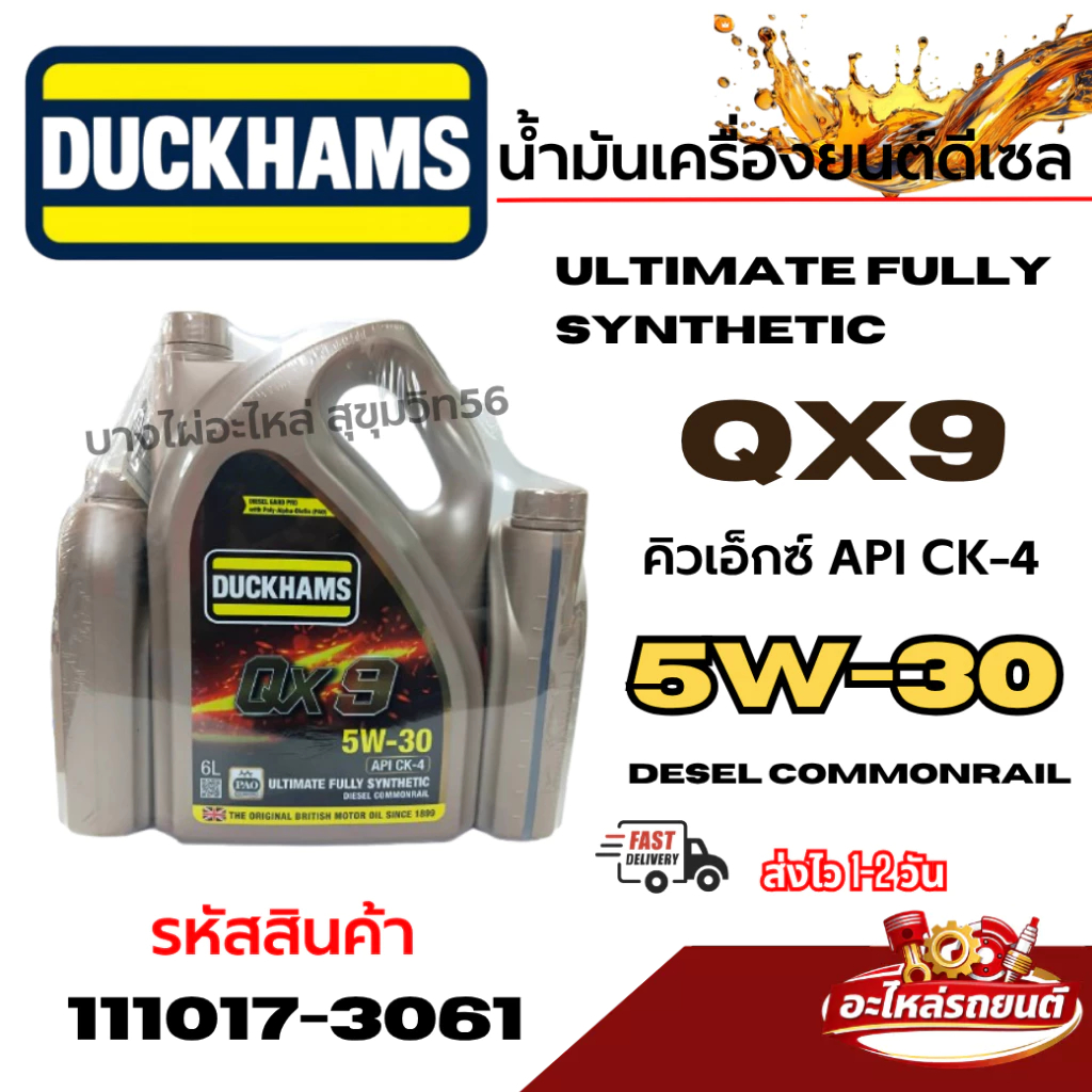 DUCKHAMS น้ำมันเครื่องดีเซล สังเคราะห์แท้ 100% QX9 5W30 API CK4 ขนาด 6+2 ลิตร รหัสสินค้า 111017-3061