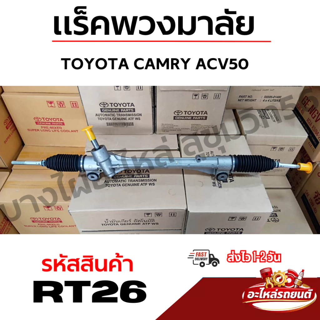 TOYOTA CAMRY ACV 50/51 แร็คพวงมาลัย แคมรี่ รหัสสินค้า RT26