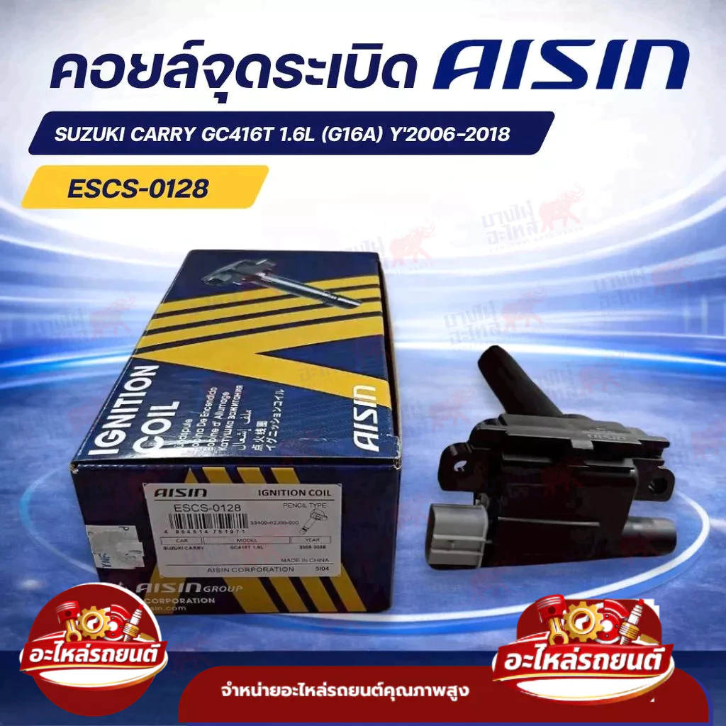 คอยล์จุดระเบิด SUZUKI CARRY GC416T 1.6L (G16A) Y'2006-2018 AISIN;33400-62J00-000 ของแท้ มาตรฐานญี่ปุ