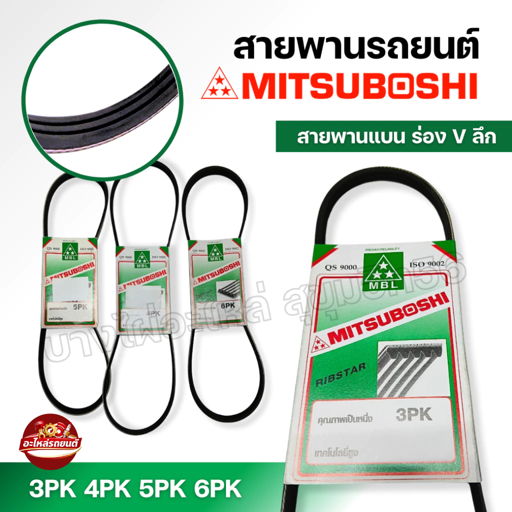 สายพาน MITSUBOSHI 6PK ขนาด 1700-1795