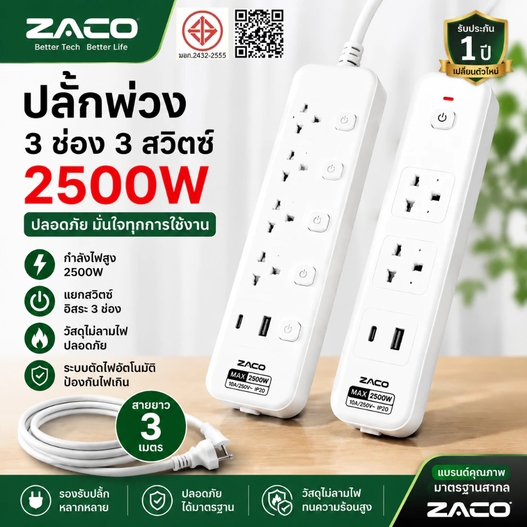 ZACO ปลั๊กพ่วง 3 ช่อง 5 สวิตซ์ + USB/USB-C 2500W สาย 3 ม. วัสดุไม่ลามไฟ ระบบตัดไฟอัตโนมัติ
