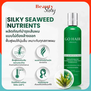 🌿(2ขวด) Go Hair sea weed อาหารผม โกแฮร์ ซิลกี้ ซีวีส 250มล. [แฮร์ เทอราพี] ให้ผมเงางาม มีน้ำหนัก จัดทรงง่าย +(แพคคู่)++