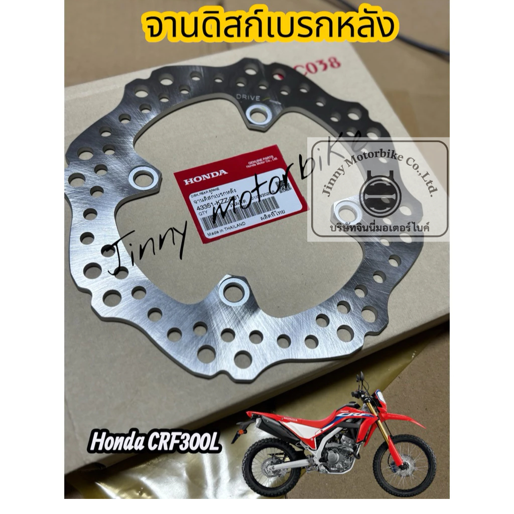 Honda CRF300L จานดิสก์เบรกหลัง 43351-KZZ-901 อะไหล่แท้เบิกศูนย์