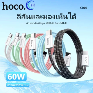 hoco. สายชาร์จ X104 Charging Data Cable PD 60W Fast Charge สาย ชาร์จชาร์จเร็ว Type-C to Type-C ความยาว 1M/2M