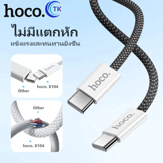 hoco. สายชาร์จ X104 Charging Data Cable PD 60W Fast Charge สาย ชาร์จชาร์จเร็ว Type-C to Type-C ความยาว 1M/2M