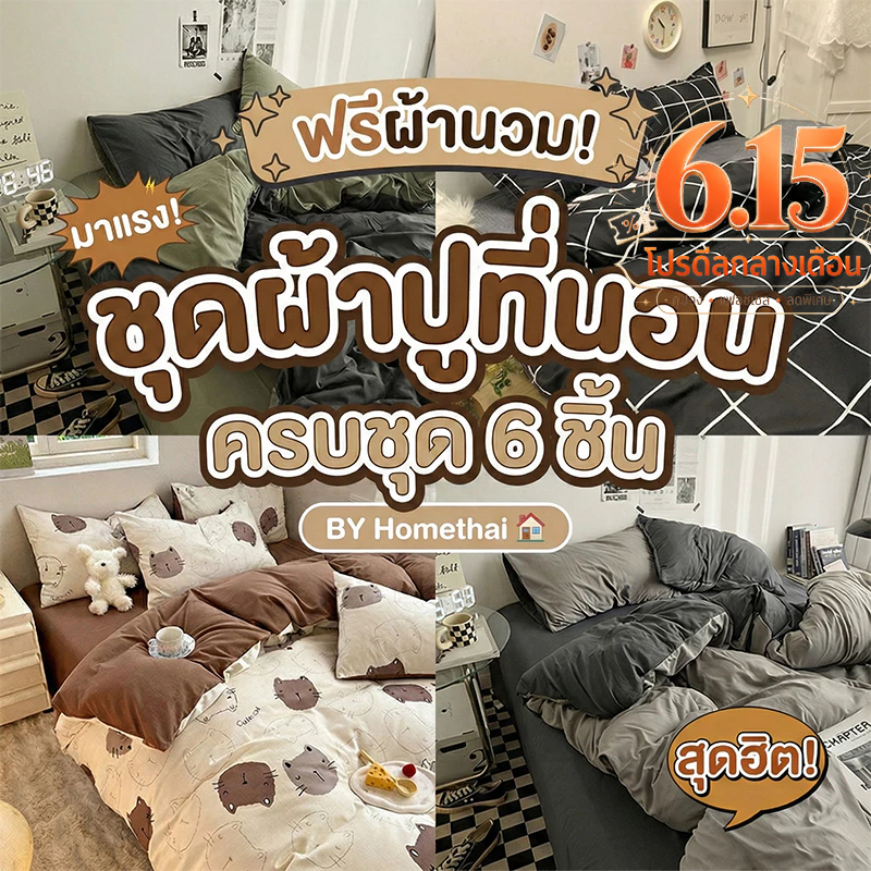 HT ผ้าปูที่นอนครบเซ็ต 6 ชิ้น 5 ชิ้น ชุดเครื่องนอน พร้อมผ้านวม 3.5/5/6ฟุต โทนสีพื้น ครบเซ็ต5/6ชิ้น ปลอกหมอนเสริม COD