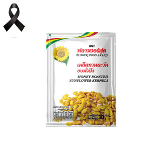 เมล็ดทานตะวันอบน้ำผึ้ง 30 กรัม (5 ซอง/แพ็ค) Roasted Sunflower Kernels with Honey 30 g. (5 pieces/pack)
