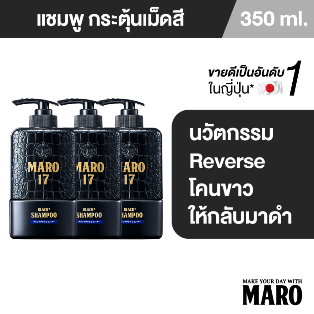 [แพ็ค 3] Maro 17 Black Plus Shampoo 350ml. แชมพู ผมดำได้ไม่ต้องย้อม เปลี่ยนผมขาวให้กลับมาดำ นวัตกรรมจากญี่ปุ่น มาโร่