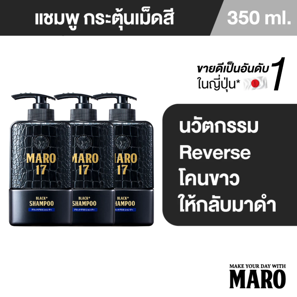 [แพ็ค 3] Maro 17 Black Plus Shampoo 350ml. แชมพู ผมดำได้ไม่ต้องย้อม เปลี่ยนผมขาวให้กลับมาดำ นวัตกรรมจากญี่ปุ่น มาโร่