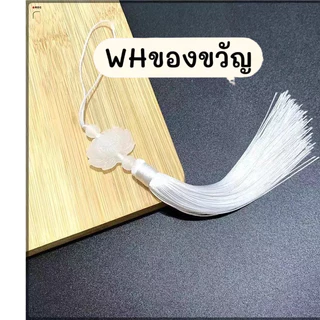 จี้ พู้ หยกสีขาวตราดอกบัว DIY พู่ไหม พู่มงคล เรียกทรัพย์ ห้อยเหรียญ ประดับ ตกแต่ง ของขวัญ งานฝีมือ