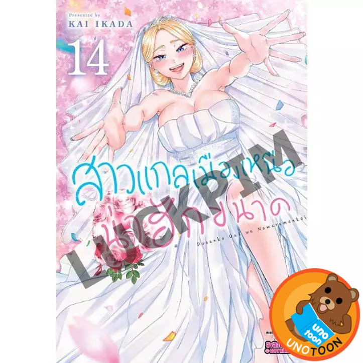 สาวแกลเมืองเหนือน่าฮักขนาด เล่มที่ 14 จบ หนังสือการ์ตูน มังงะ มือหนึ่ง สาวแกล เมืองเหนือ LC 03/69
