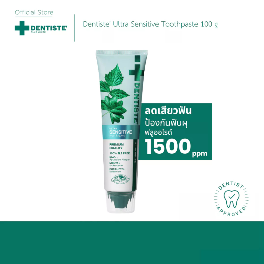Dentiste' Ultra Sensitive 100 g. ยาสีฟันลดเสียวฟัน อ่อนโยน ฟลูออไรด์ 1500PPM ลมหายใจหอมสดชื่น สุขภาพช่องปากดี ลดฟันผุ