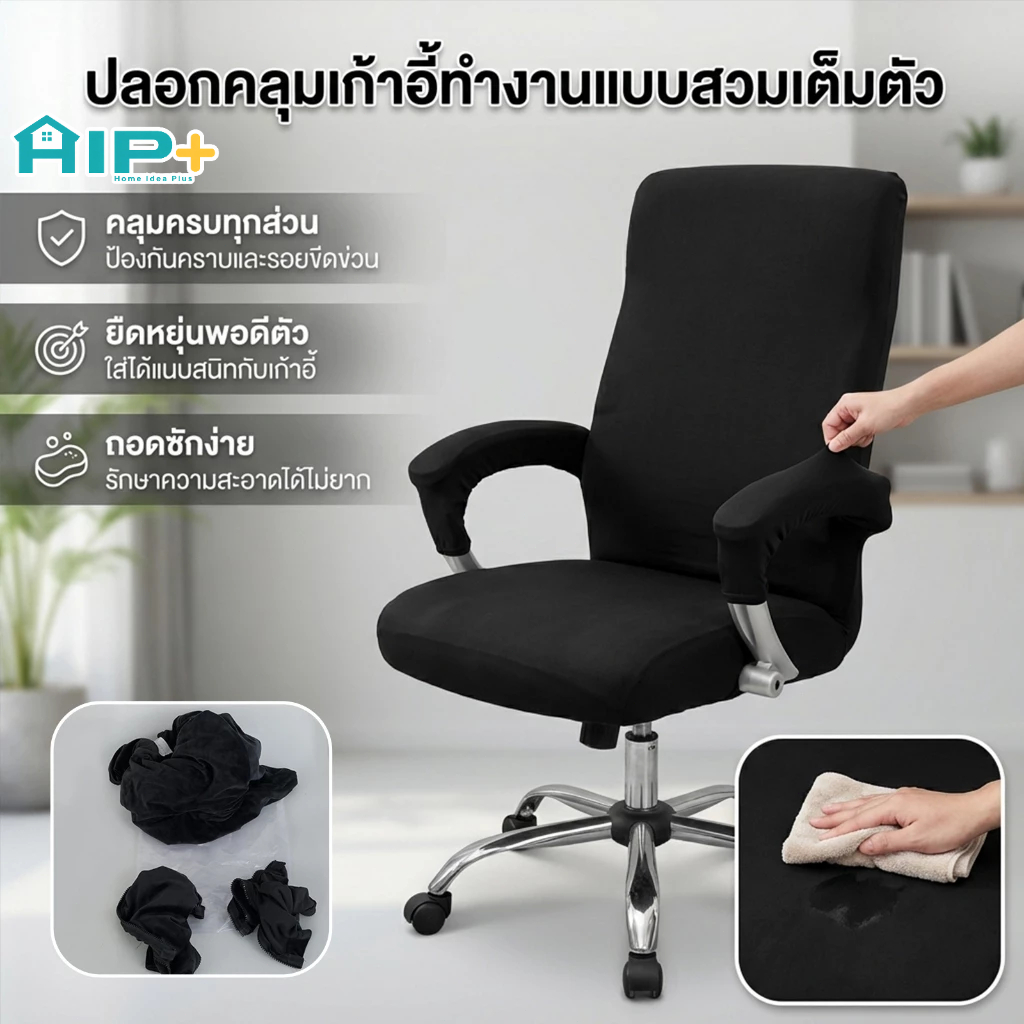 ผ้าคลุมเก้าอี้สำนักงานพร้อมที่เท้าแขน ผ้าคลุมเก้าอี้คอมพิวเตอร์แบบยืดได้ ปลอกหุ้มเก้าอี้ป้องกันเต็มรูปแบบ