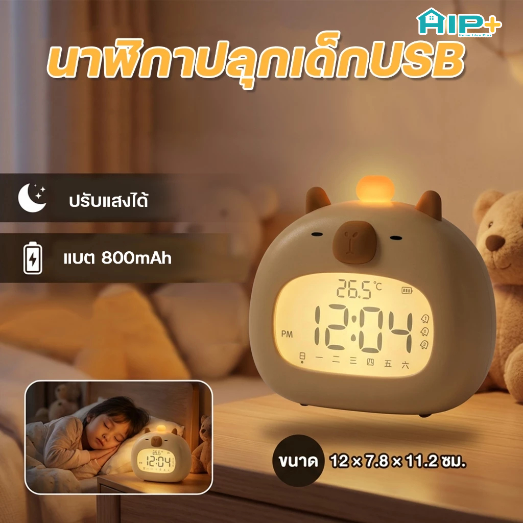 นาฬิกาปลุกเด็ก ไฟกลางคืนปรับแสงได้ ลายน่ารักคาปิบารา โหมดปลุกวันทำงาน แบต 800mAh