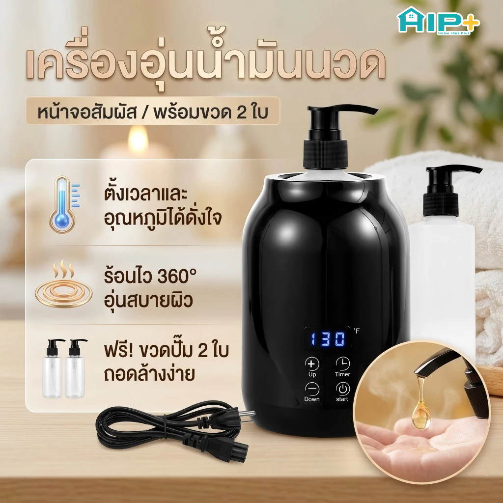 เครื่องอุ่นน้ำมันนวด เครื่องอุ่นโลชั่นไฟฟ้า ปรับอุณหภูมิได้ พร้อมขวดปั๊ม 2 ขวด อุปกรณ์ร้านสปา