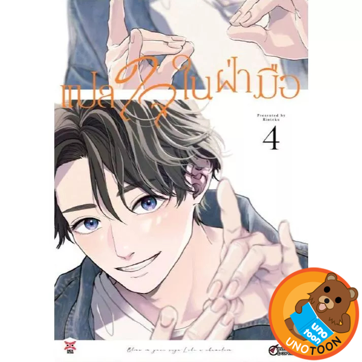 (Preเล่ม4) แปลใจในฝ่ามือ เล่ม 1 - 4 ( หนังสือการ์ตูน มือหนึ่ง) by unotoon