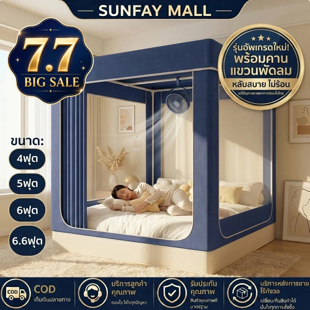 Sunfay มุ้งกันยุง 3 ประตู แบบมีซิป 4/5/6/6.6 ฟุต