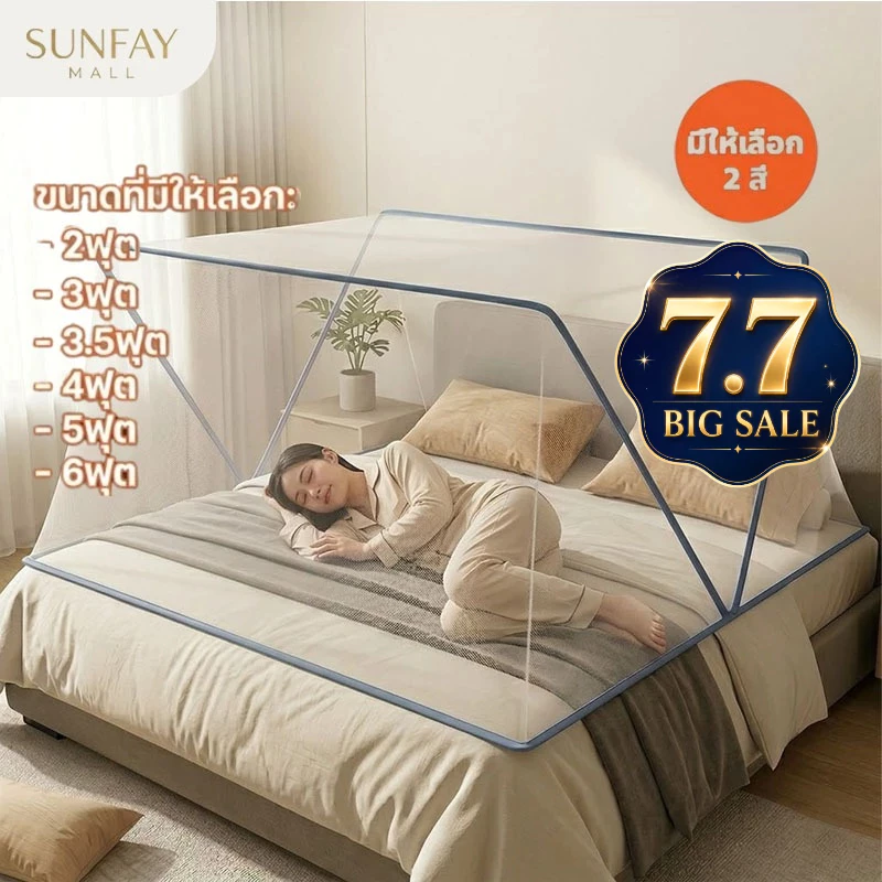 Sunfay มุ้งพับกันยุง 2/3/3.5/4/5/6 ฟุต