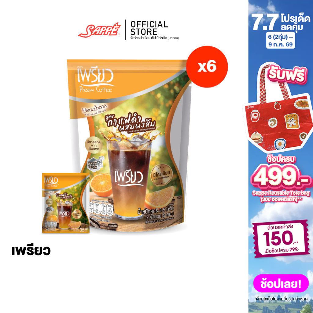 [6 ห่อ] Preaw Orange Black Coffee เพรียว คอฟฟี่ กาแฟดำน้ำส้ม ผสมผงส้ม โครเมียมและสารสกัดจากส้มแขก กาแฟเพรียว กาแฟดำ