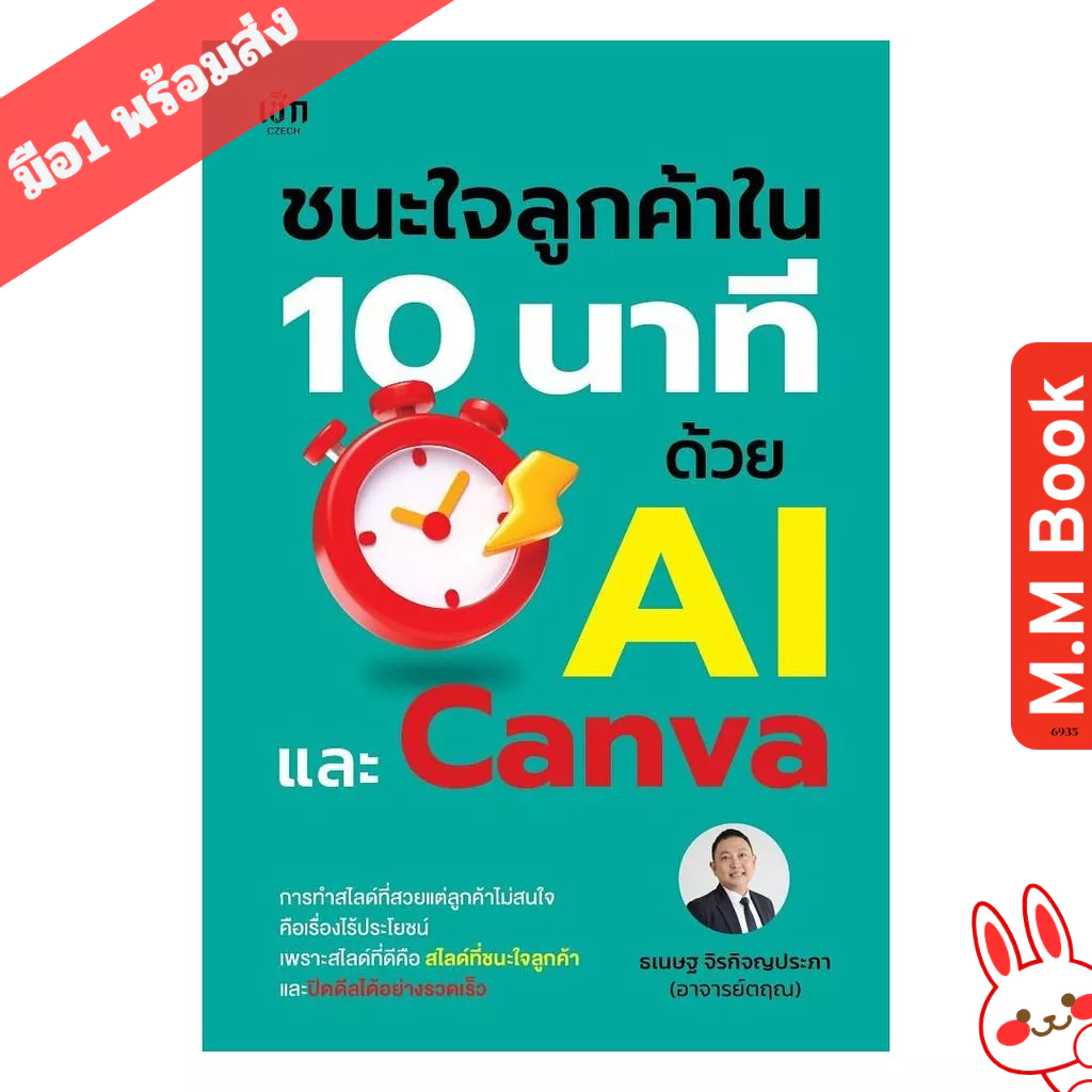 หนังสือ ชนะใจลูกค้าใน 10 นาที ด้วย AI และ Canva