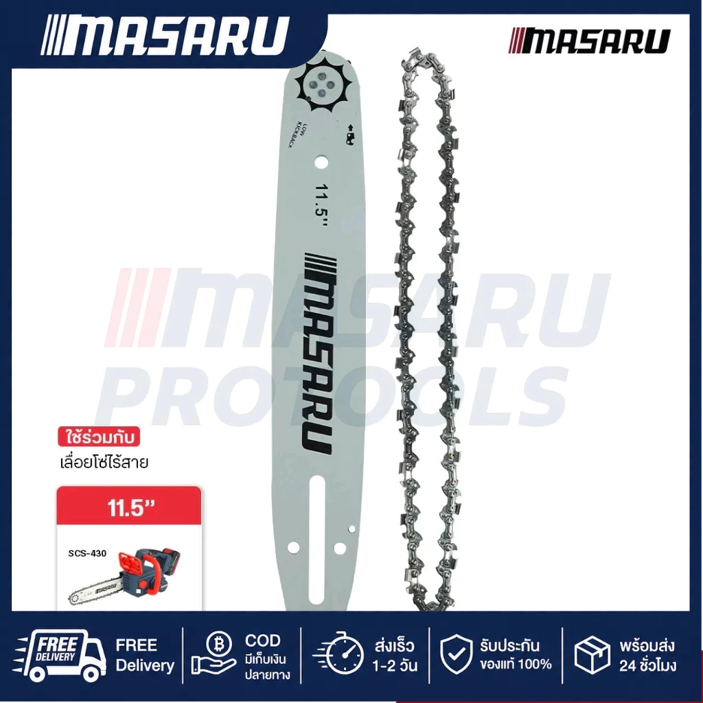 MASARU ชุดบาร์เลื่อย+โซ่เลื่อยขนาด 8/11.5 นิ้ว เลื่อยรุ่น SCS-405 SCS-410 SCS-415 SCS-420 SCS-430