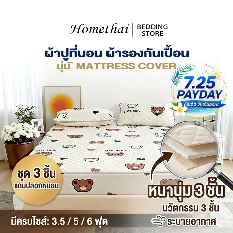 HT ผ้าปูที่นอน ผ้ารองกันเปื้อน ชุดปูที่นอน แบบคลุมรัดมุม นุ่ม 3/3.5/5/6ฟุต ผ้าปูที่นอนกันไรฝุ่น รัดมุม360° หนา30 ซม