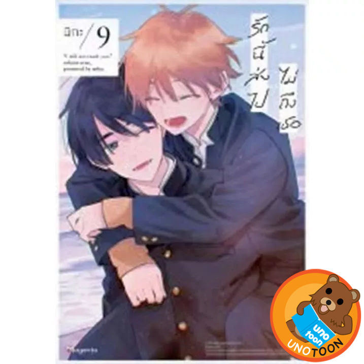 รักนี้ส่งไปไม่ถึงเธอ เล่ม 1 - 9 ( หนังสือการ์ตูน มือหนึ่ง) by unotoon