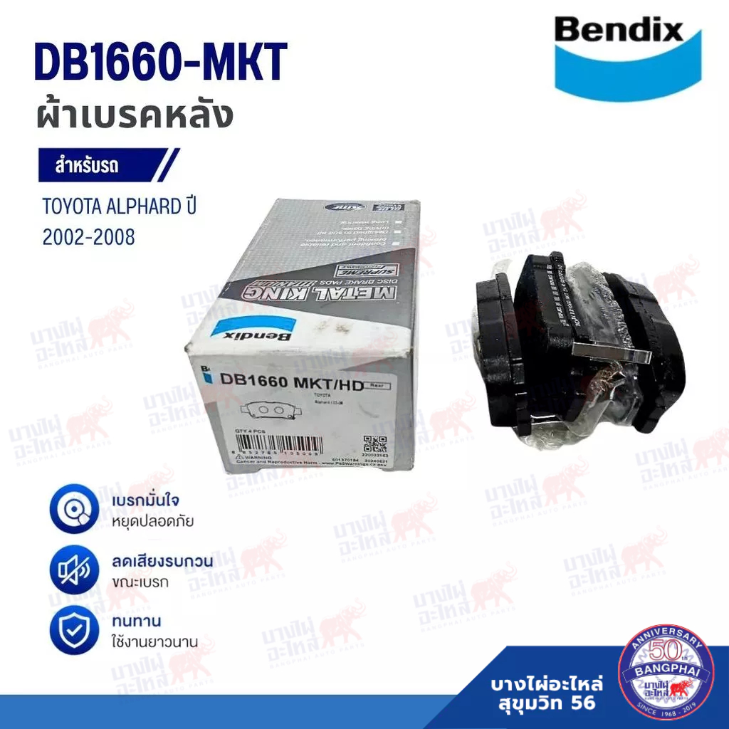 ผ้าเบรคหลัง Bendix MKT สำหรับ TOYOTA Alphard ปี 2002-2008 (รหัส DB1660-MKT)