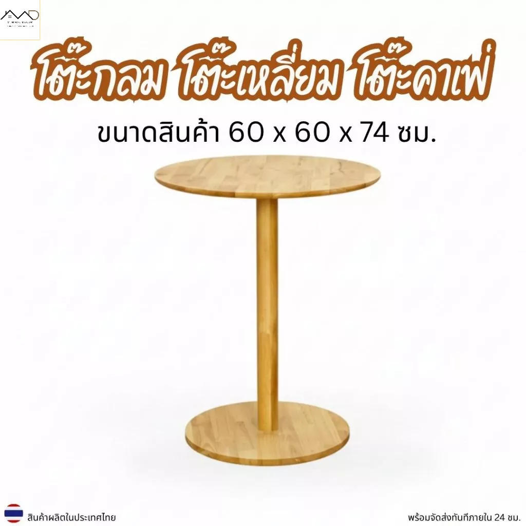 Minimal_deco【 สินค้าพร้อมส่ง】โต๊ะกลม โต๊ะเหลี่ยม โต๊ะกลมคาเฟ่  ขนาด 60x60x74ซม. ไม้ยางพารา 100%