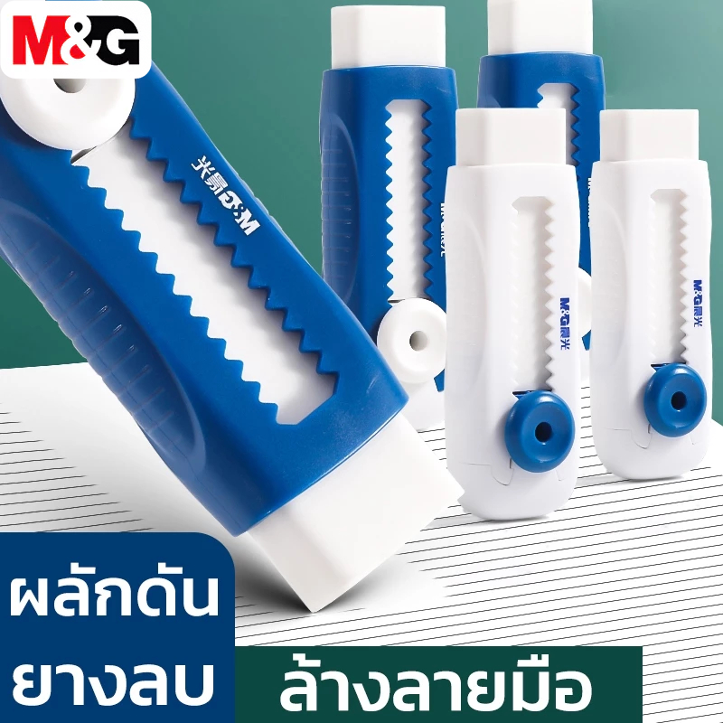 M&G AXPQ4201 ยางลบ ยางลบแบบกด ยางลบ ที่หดได้ ยางลบนักเรียน