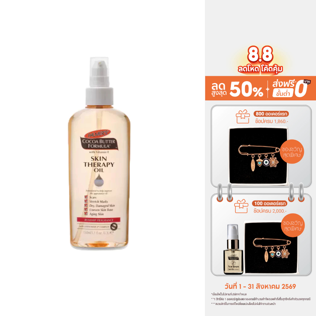 Palmer's Skin Therapy Oil 150 ml. ลดความแห้งกร้าน ป้องกันและ