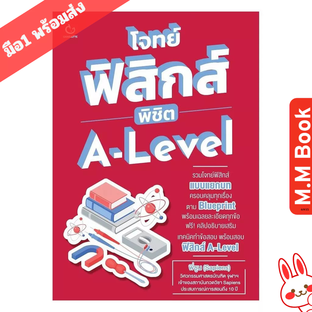 หนังสือ โจทย์ฟิสิกส์ พิชิต A-Level