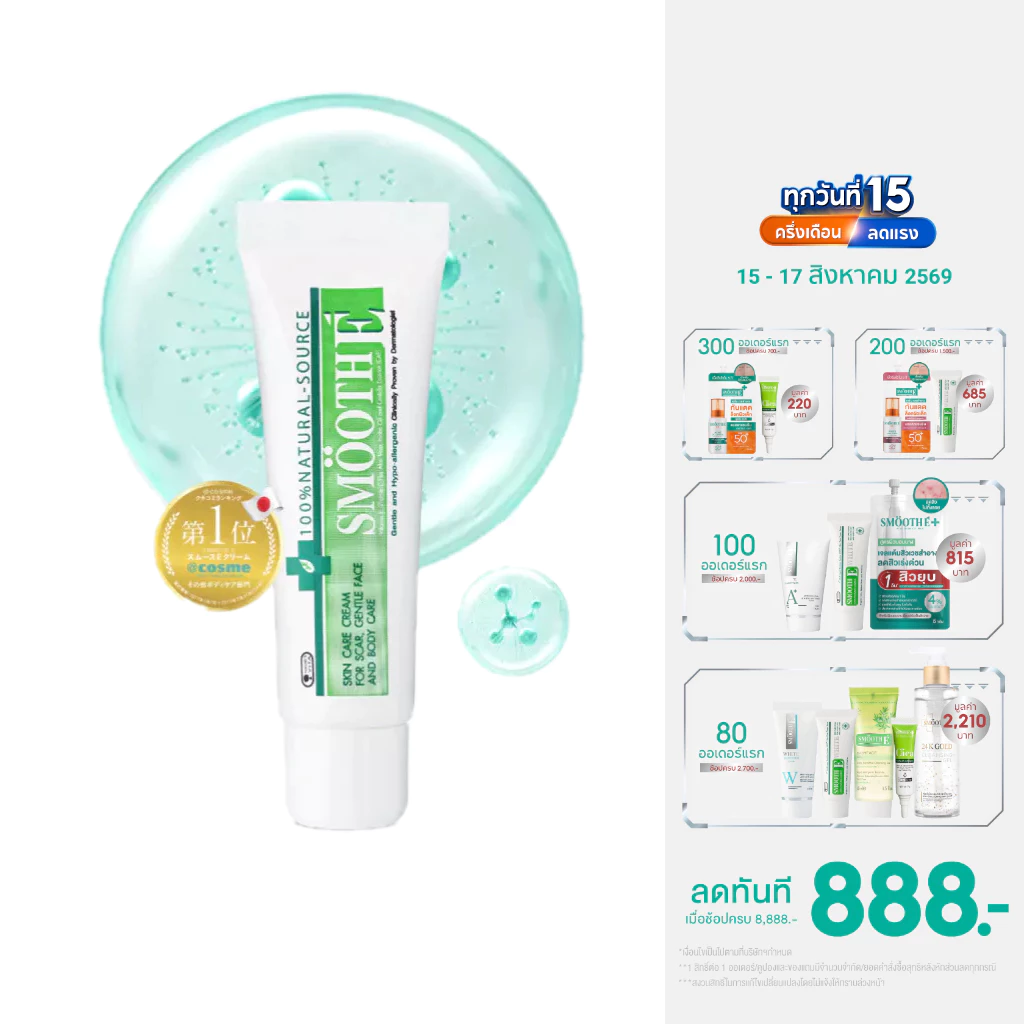 Smooth E Cream สมูทอี ครีมลดริ้วรอย ผื่นแดง รอยหัตถการ รอยแผลเป็น จุดดำจากสิว 15/20/40/100g.