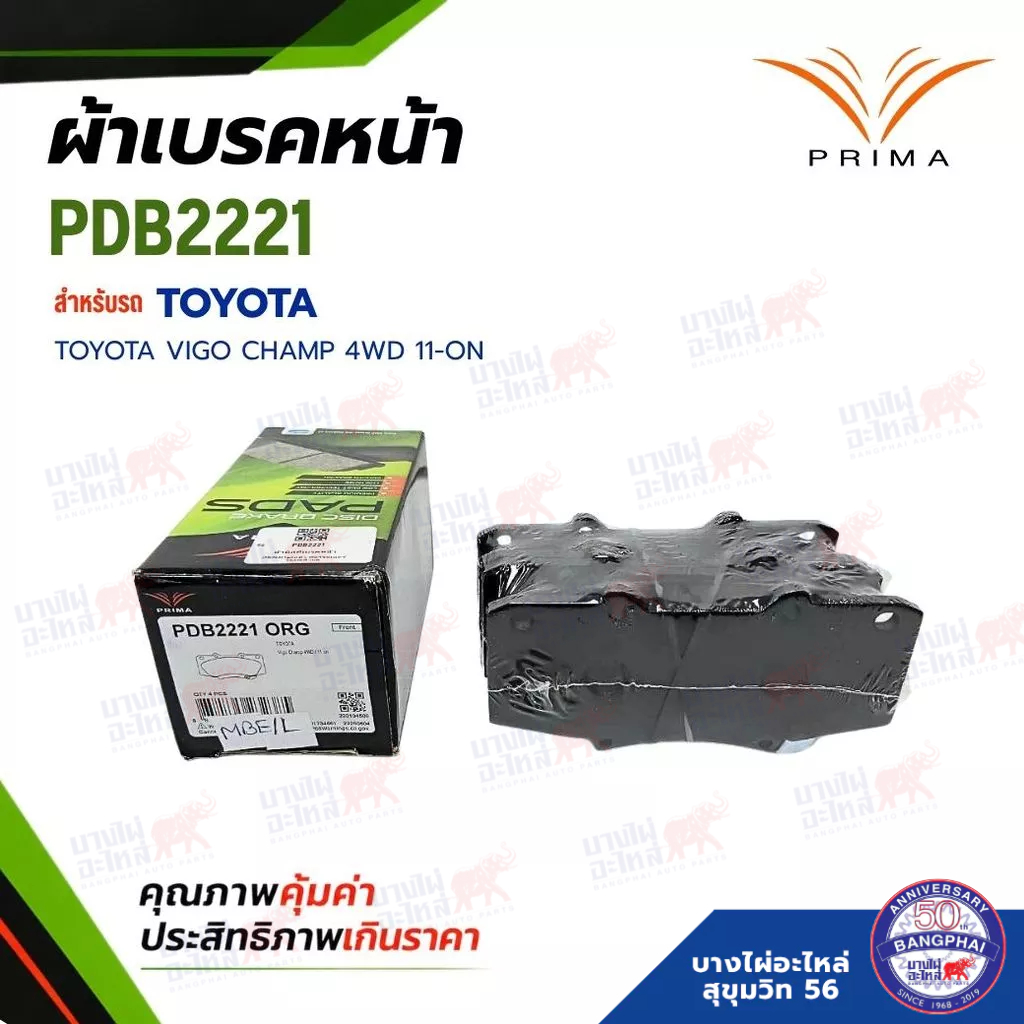 ผ้าเบรคหน้า PRIMA สำหรับรถรุ่น TOYOTA VIGO CHAMP 4WD 11-ON (PDB2221)