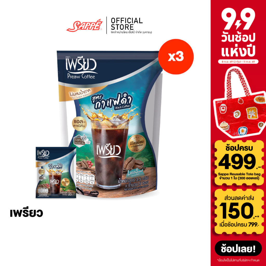 [3 ห่อ] Preaw Black Coffee เพรียว คอฟฟี่ กาแฟดำ ปรุงสำเร็จ ชนิดผง ผสมโครเมียมและแอล-คาร์นิทีน กาแฟเพ