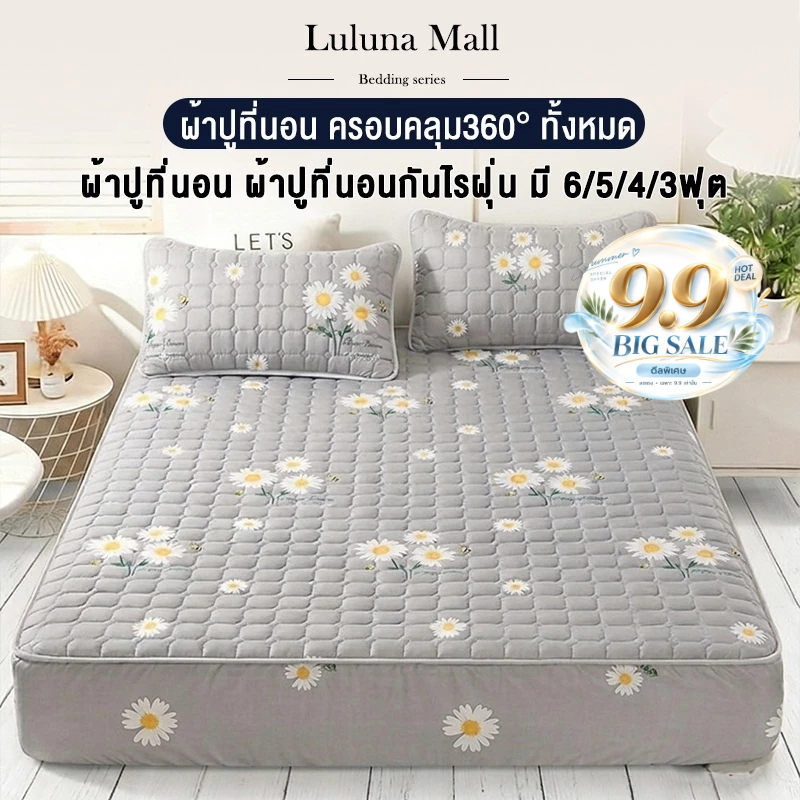 LULUNA ผ้าปูที่นอนกันไรฝุ่น เข้ามุม 360 องศา (ผ้าปูที่นอน + ปลอกหมอน) ขนาด 6/5/4/3 ฟุต ป้องกันไรฝุ่น หนา 30 ซม.