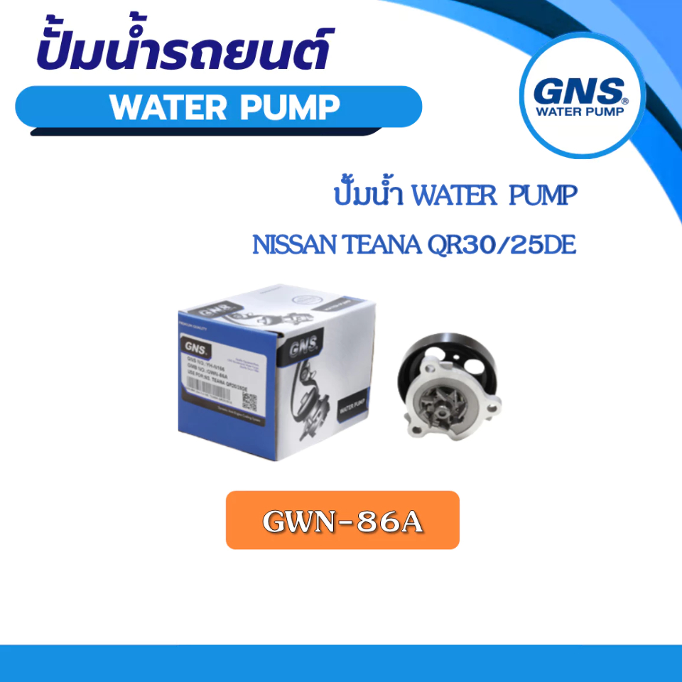 ปั้มน้ำ GNS NISSAN TEANA QR30/25DE (GWN-86A)