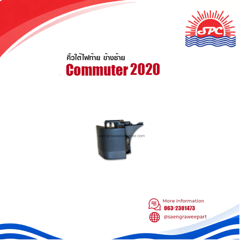 พลาสติก ฝาปิด คิ้วใต้ ไฟท้าย รถตู้ คอมมูเตอร์ TOYOTA ใช้กับรถรุ่น COMMUTER ปี 2020