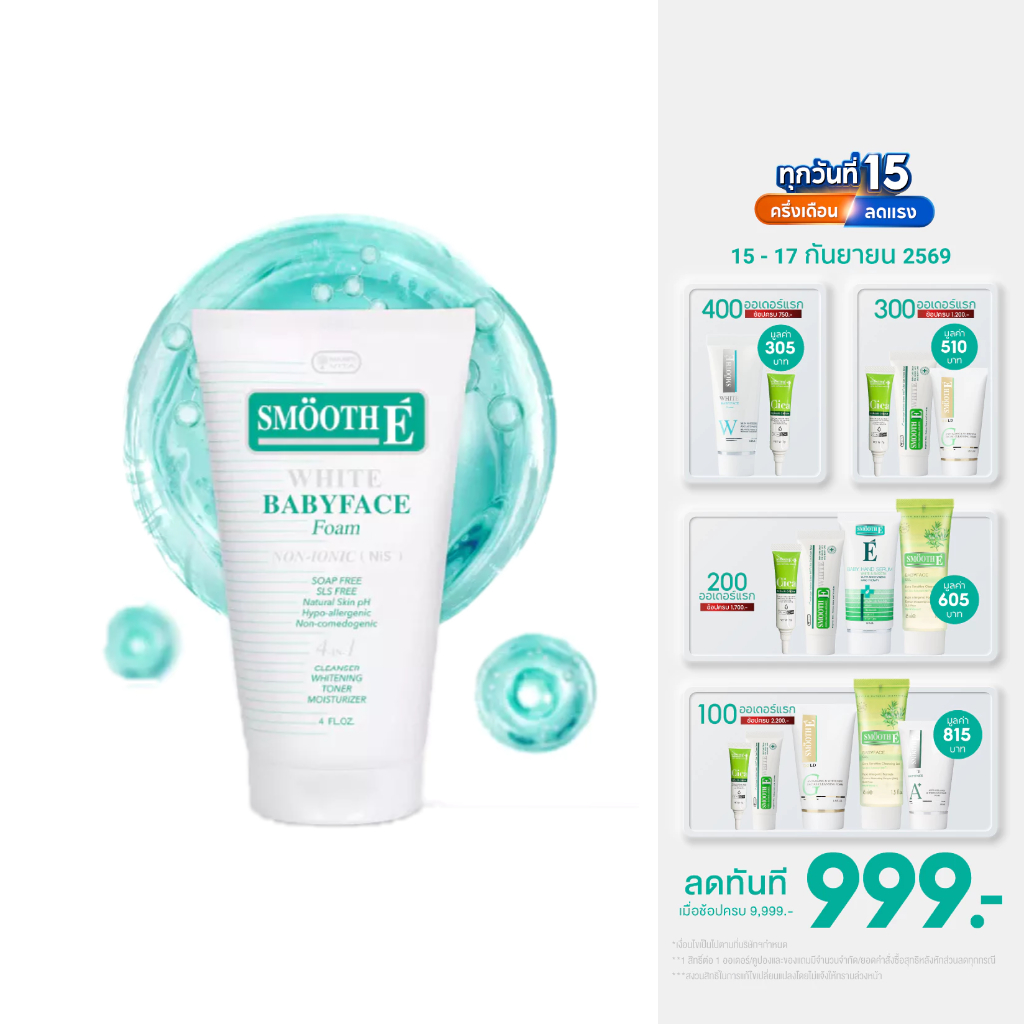 Smooth E White Babyface Foam สมูทอี ไวท์ เบบี้เฟส โฟม pH5 Vit C&E ผิวกระจ่างใส สำหรับผิวหมอง 1 / 1.2