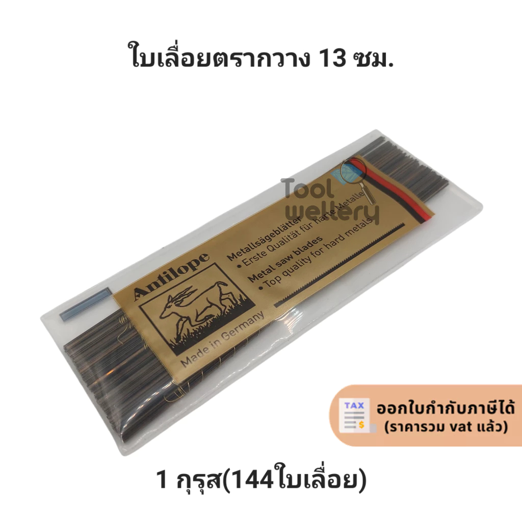 ใบเลื่อยทองตรากวาง 13ซม. แบ่งขาย 12 โหล