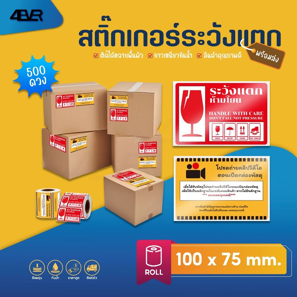ส่งด่วน สติ๊กเกอร์ แปะกล่อง ระวังแตก ถ่ายวีดีโอ ห้ามโยน 500 ดวง 100x75mm. สติ๊กเกอร์ระวังแตก