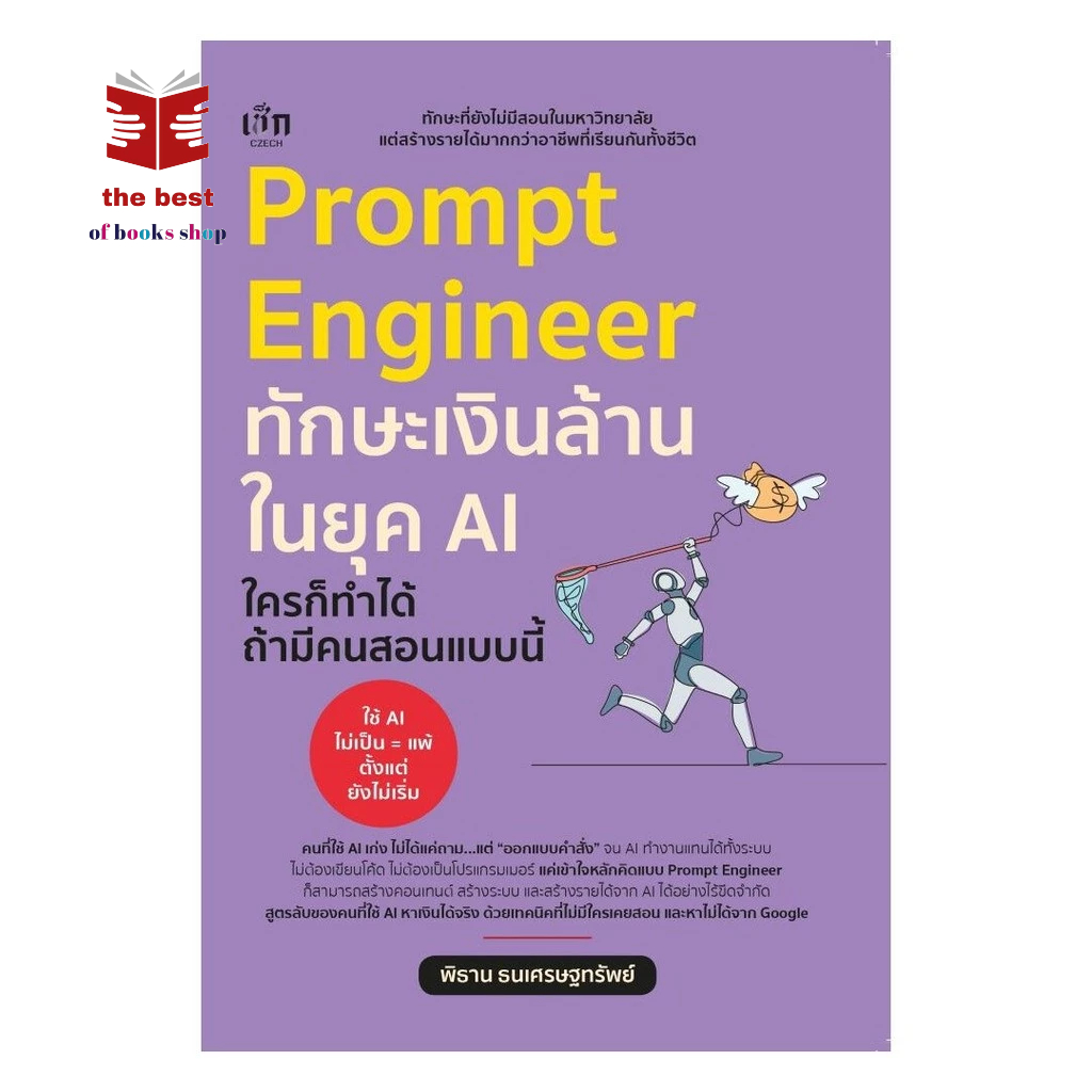 หนังสือ Prompt Engineer ทักษะเงินล้านในยุค AI ใครก็ทำได้ ถ้ามีคนสอนแบบนี้ พร้อมส่ง