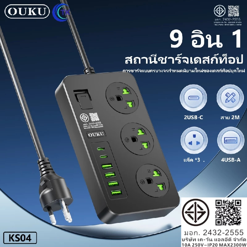 ปลั๊กไฟ สายยาว 2 เมตร จ่ายไฟสูงสุด 2300W พร้อมสวิตซ์ไฟเปิด/ปิด ป้องกันกระแสไฟเกิน OUKU KS04
