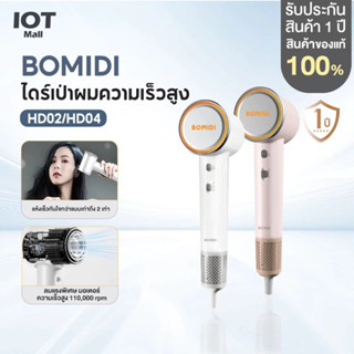 BOMIDI  HD02 / HD04 ไดร์เป่าผมความเร็วสูง High-speed Hair Dr…