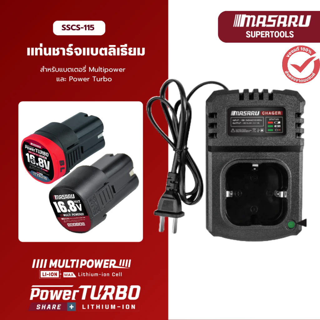 แท่นชาร์จแบตเตอรี่ Li-ion MASARU ขนาด 1.5Ah & 2Ah 16.8V รุ่น SSCS-115 แบต Multipower & Powerturbo